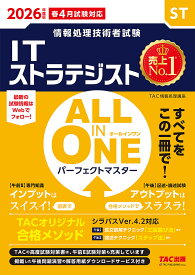 ITストラテジストALL IN ONEパーフェクトマスター 2026年度版春4月試験対応／TAC情報処理講座【3000円以上送料無料】