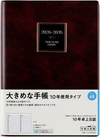 10年卓上日誌 [茶] 2026年1月始まり No.68【3000円以上送料無料】