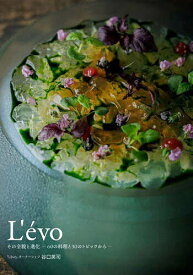L’evo その全貌と進化-60の料理と30のトピックから-／谷口英司／レシピ【3000円以上送料無料】