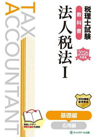 税理士試験教科書法人税法 2026年度版1【3000円以上送料無料】