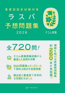 看護師国家試験対策ラスパ予想問題集 2026／ラスパ予想問題集編集委員会【3000円以上送料無料】