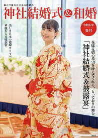 神社結婚式&和婚 厳かで優美な日本の結婚式 令和7年夏号／アイデ【3000円以上送料無料】