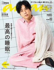 ＜7/19 ~26限定 全品15倍 要エントリー＞anan(アンアン) 2025年9月3日号【雑誌】