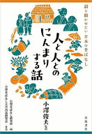 人と人とのにんまりする話／小澤俊夫／小澤昔ばなし研究所／小澤昔ばなし大学再話研究会【3000円以上送料…