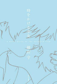 時をかける少女 A Novel based on the Animated Film／細田守【3000円以上送料無料】