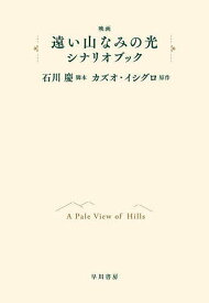 映画遠い山なみの光シナリオブック／石川慶／カズオ・イシグロ【3000円以上送料無料】