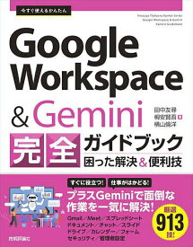 今すぐ使えるかんたんGoogle Workspace & Gemini完全ガイドブック 困った解決&便利技／田中友尋／栂安賢吾／横山倫洋【3000円以上送料無料】