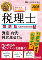 ＜7/19 ~26限定 全品15倍 要エントリー＞みんなが欲しかった!税理士簿記論の教科書&問題集 2026年度版3／…