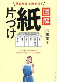 見るだけでわかる!図解紙片づけ／石阪京子【3000円以上送料無料】
