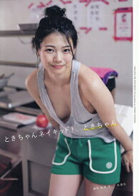 ときちゃんネイキッド! ときちゃん2nd写真集／塩原洋【3000円以上送料無料】