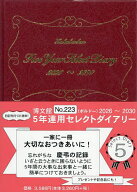 223.5年連用セレクトダイアリー【3000円以上送料無料】