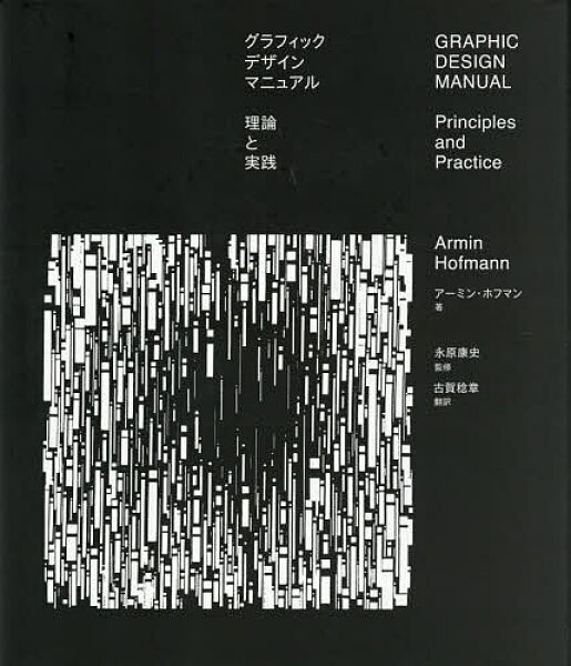 【3千円以上送料無料】グラフィックデザインマニュアル 理論と実践／アーミン・ホフマン／永原康史／古賀稔章