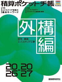 【3千円以上送料無料】積算ポケット手帳 外構編2026-2027