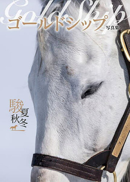 【3千円以上送料無料】Gold Ship駿夏秋冬 PHOTO BOOK