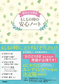 おひとりさまもしもの時の安心ノート／吉川美津子／黒田泰【3000円以上送料無料】