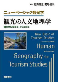 観光の人文地理学 観光地の見かた・とらえかた／有馬貴之／菊地俊夫／飯塚遼【3000円以上送料無料】