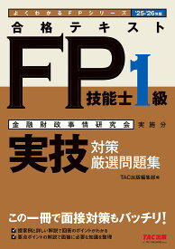 合格テキストFP技能士1級実技対策厳選問題集 金融財政事情研究会実施分 ’25-’26年版【3000円以上送料無料】