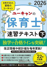 ユーキャンの保育士速習テキスト 2026年版下／ユーキャン保育士試験研究会【3000円以上送料無料】