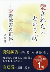 愛されたいという病 愛着障害の正体／桑島隆二【3000円以上送料無料】