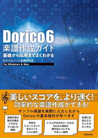 【3千円以上送料無料】Dorico6楽譜作成ガイド 基礎から応用までよくわかる for Windows & Mac／スタイルノート楽譜制作部