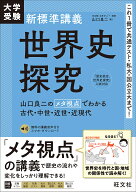 【3千円以上送料無料】大学受験新標準講義世界史探究／山口良二