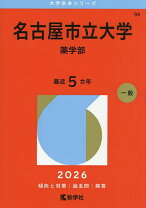 楽天市場】名古屋市立大学 赤本の通販
