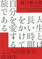 ＜7/19 ~26限定 全品15倍 要エントリー＞人生とは長い時間をかけて自分を愛する旅である こころの資本の…