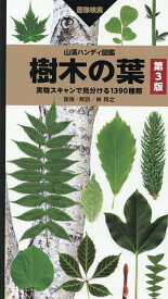 樹木の葉 実物スキャンで見分ける1390種類 画像検索【3000円以上送料無料】
