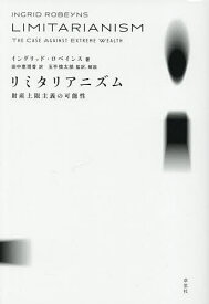 リミタリアニズム 財産上限主義の可能性／イングリッド・ロベインス／田中恵理香／玉手慎太郎【3000円以上送料無料】