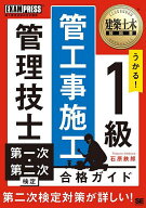 うかる!1級管工事施工管理技士第一次・第二次検定合格ガイド 施工管理技術検定学習書／石原鉄郎【3000円…