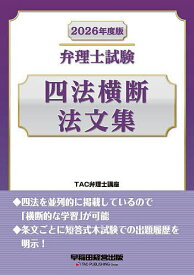 【3千円以上送料無料】弁理士試験四法横断法文集 2026年度版／TAC弁理士講座