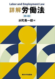 【3千円以上送料無料】詳解労働法／水町勇一郎