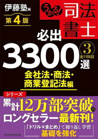 【3千円以上送料無料】うかる!司法書士必出3300選全11科目 3／伊藤塾