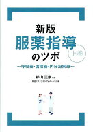 【3千円以上送料無料】服薬指導のツボ 上巻／杉山正康／日経ドラッグインフォメーション