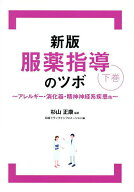 【3千円以上送料無料】服薬指導のツボ 下巻／杉山正康／日経ドラッグインフォメーション