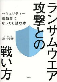 ランサムウエア攻撃との戦い方 セキュリティー担当者になったら読む本／勝村幸博【3000円以上送料無料】
