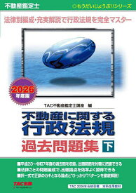 ＜全品15倍 ※8/24~27限定 要エントリー＞不動産に関する行政法規過去問題集 不動産鑑定士 2026年度版下／TAC不動産鑑定士講座