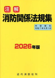 注解消防関係法規集 2026年版【3000円以上送料無料】