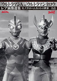 「ウルトラマンA」&「ウルトラマンタロウ」レア画像選集 モノクロームカットの世界／中村宏治【3000円以上送料無料】