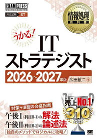ITストラテジスト 対応試験ST 2026〜2027年版／広田航二【3000円以上送料無料】