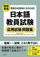 【3千円以上送料無料】登録日本語教員になるための日本語教員試験応用試験問題集 国家資格／志賀玲子／世…