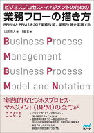 【3千円以上送料無料】ビジネスプロセス・マネジメントのための業務フローの描き方 BPMNとBPMSを学び業務…