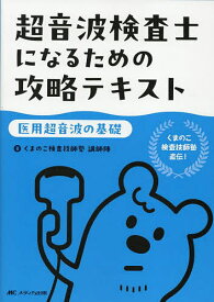 超音波検査士になるための攻略テキスト 医用超音波の基礎／くまのこ検査技師塾講師陣【3000円以上送料無料】