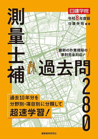 【3千円以上送料無料】測量士補過去問280 令和8年度版／日建学院