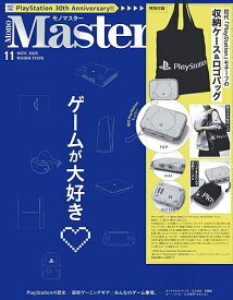 MonoMaster(モノマスター) 2025年11月号【雑誌】【3000円以上送料無料】