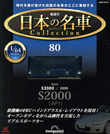 日本の名車コレクション全国版 2025年10月21日号【雑誌】【3000円以上送料無料】