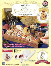 ディズニーミニチュアフード全国版 2025年10月1日号【雑誌】【3000円以上送料無料】