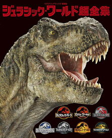 ジュラシック・ワールド超全集【3000円以上送料無料】