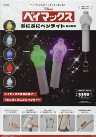 ベイマックス ぷにぷにペンライトBOOK【3000円以上送料無料】