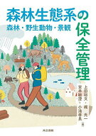 【3千円以上送料無料】森林生態系の保全管理 森林・野生動物・景観／上田裕文